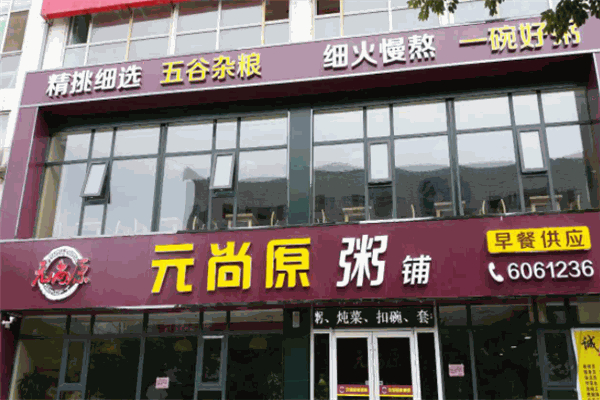 元尚原粥铺加盟