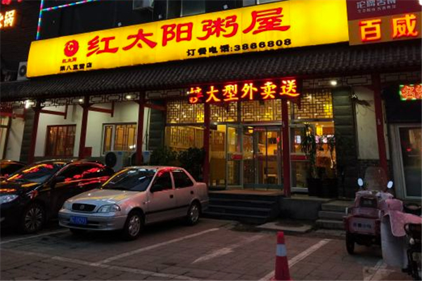 红太阳粥屋加盟