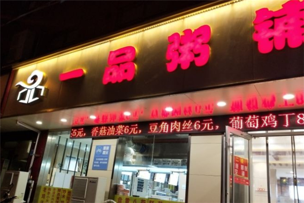一品粥铺加盟