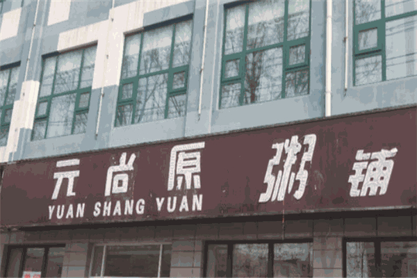 元尚原粥铺加盟