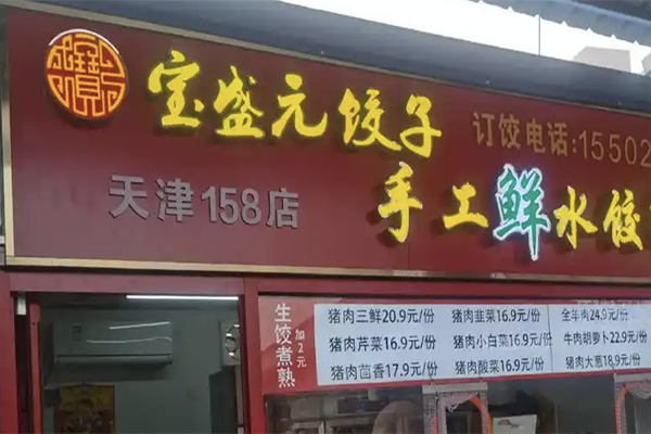 【宝盛园饺子】