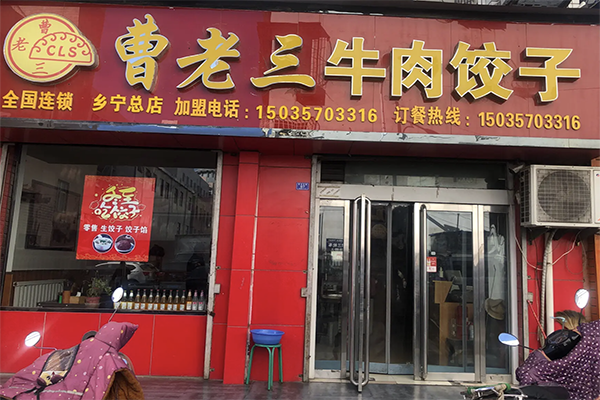 【曹老三牛肉饺子】