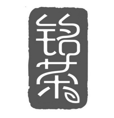 铭茶
