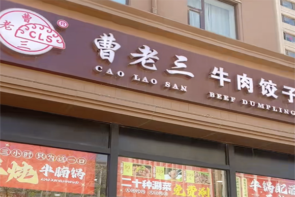 曹老三牛肉饺子加盟