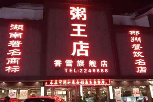 粥王店加盟