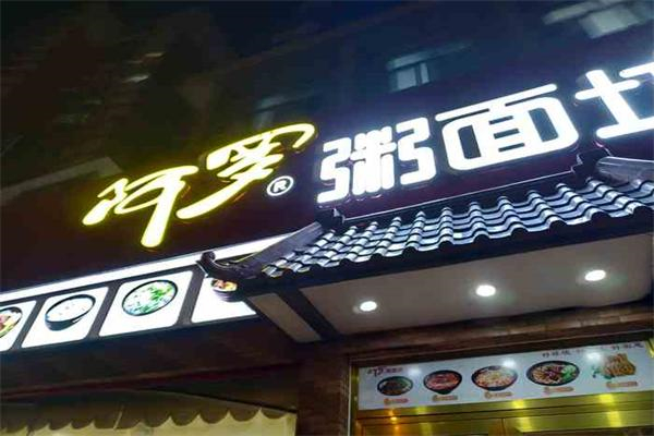 【阿罗粥面坊】