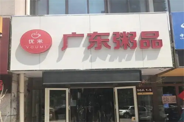 【优米广东粥品】