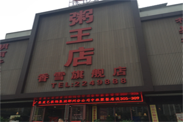 粥王店加盟