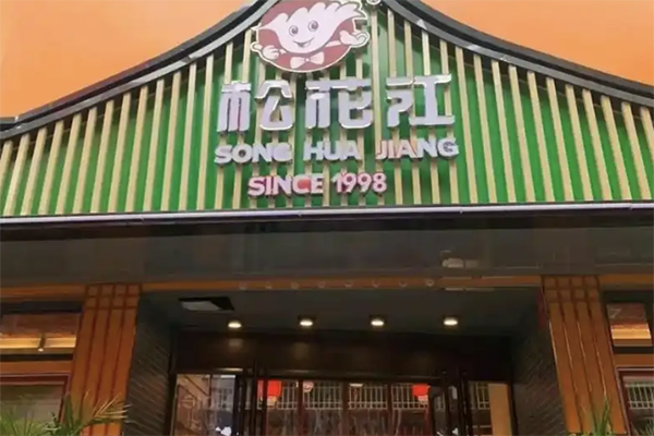 【松花江饺子馆】