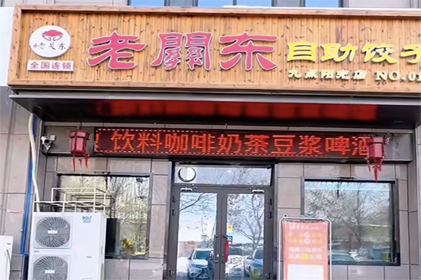 老关东自助饺子加盟
