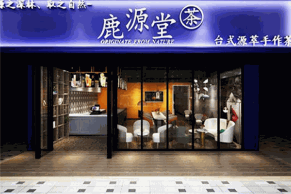 【鹿源堂】