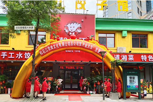 松花江饺子馆加盟