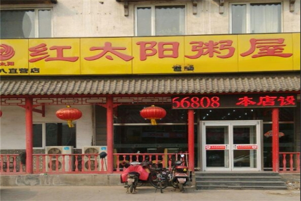 【红太阳粥屋】