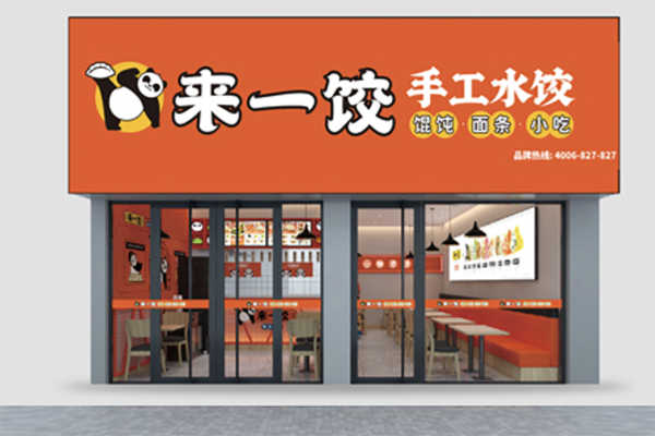 【来一饺新派水饺】