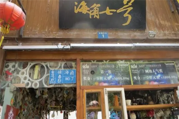 【霞浦海角七号奶茶】