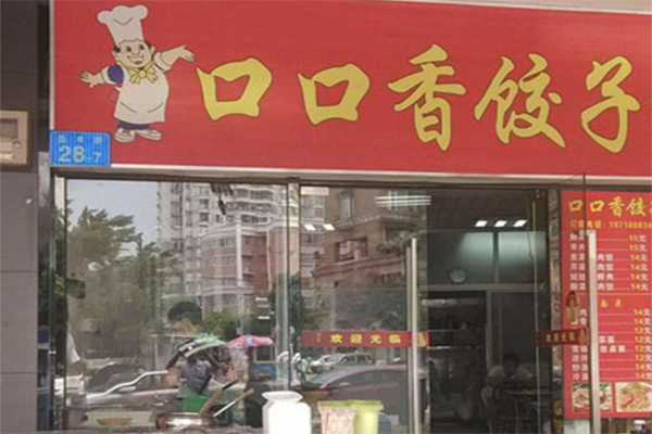 【口口香饺子馆】