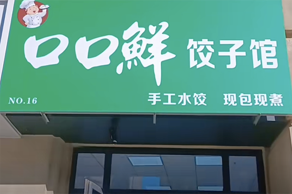 【口口鲜饺子】