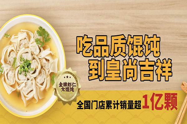 皇尚吉祥馄饨