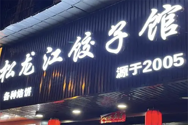 松花江饺子馆加盟