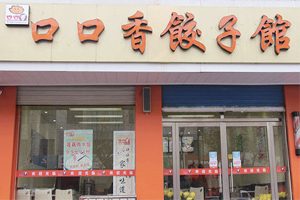 【口口香饺子馆】