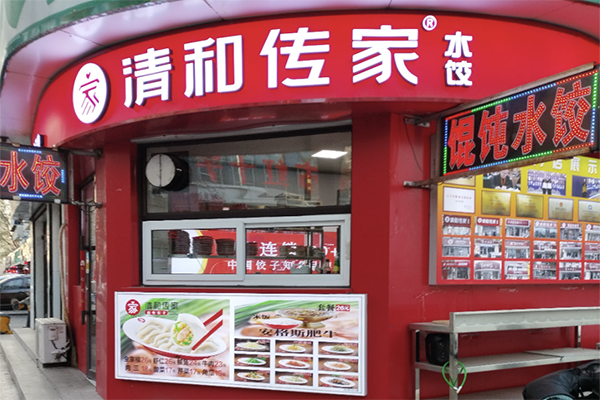 【清和传家手工饺子】