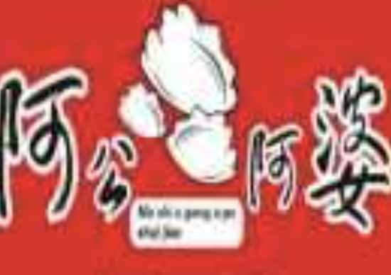 阿公阿婆自助饺子