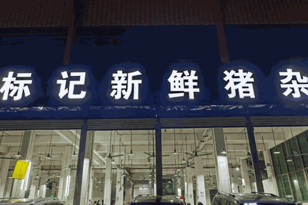 标记新鲜猪杂粥加盟