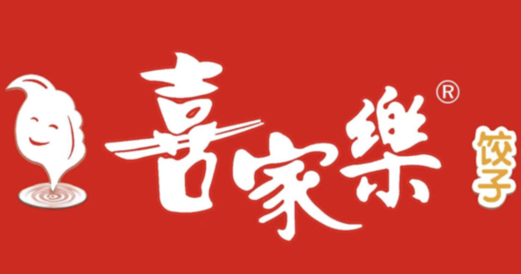 喜家乐饺子