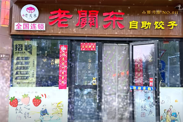 老关东自助饺子
