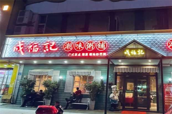 成福记粥铺加盟