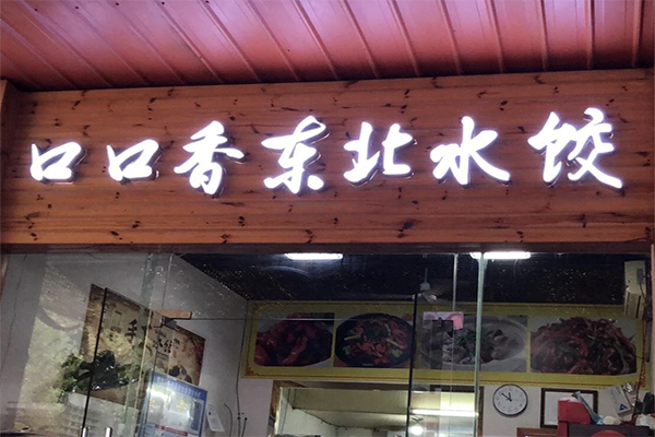 口口香饺子馆加盟