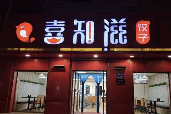 【喜知滋饺子】