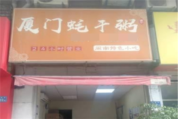 【厦门蚝干粥】