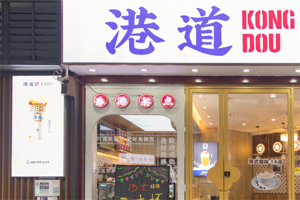 【港道奶茶店】