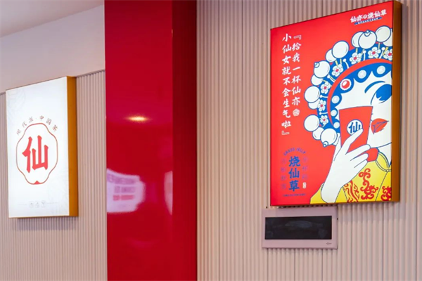 【仙亦烧仙草奶茶】