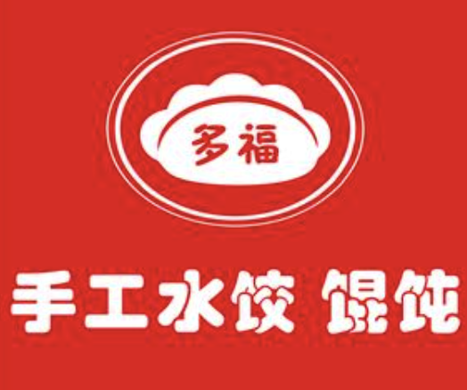 多福水饺