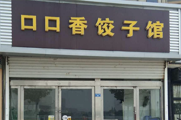 口口香饺子馆加盟