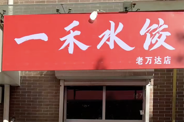 一禾水饺加盟