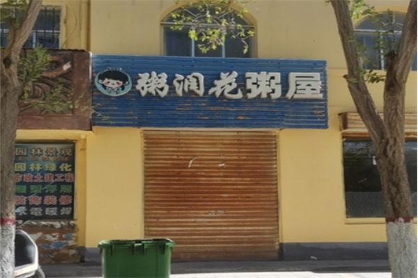 【粥润花粥屋】