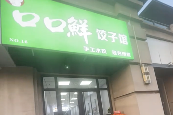 【口口鲜饺子】