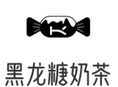 黑龙糖奶茶