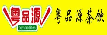粤品源茶饮