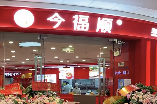 今福顺海胆蟹黄水饺加盟