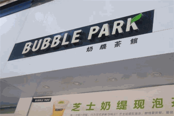 BUBBLEPARK奶缇茶馆