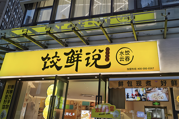 【饺鲜说水饺云吞】