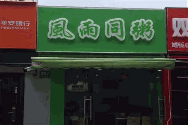 风雨同粥加盟