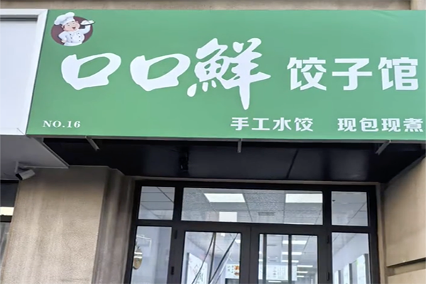 口口鲜饺子加盟