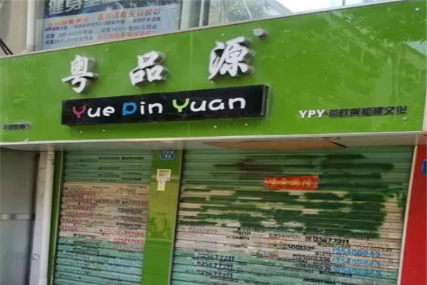 粤品源茶饮加盟