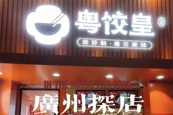 【粤饺皇饺子云吞】