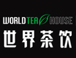 world tea house 世界茶饮